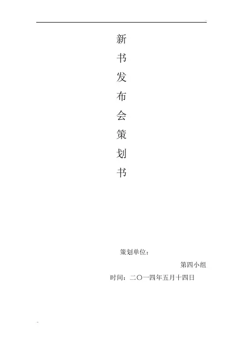 新书发布会策划书