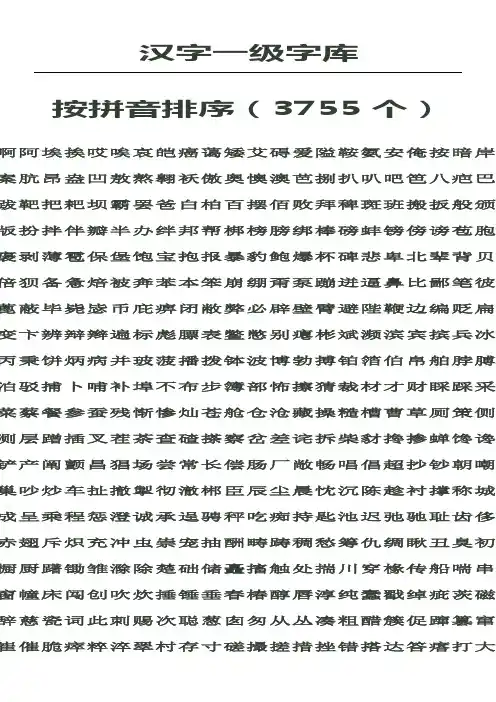 汉字一级字库
