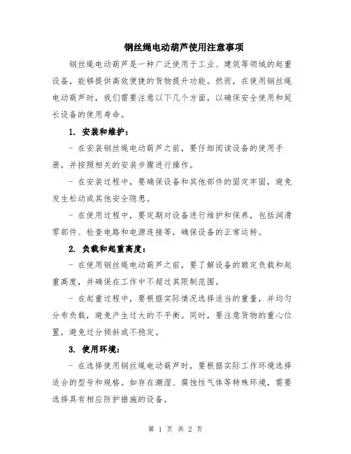 钢丝绳电动葫芦使用注意事项