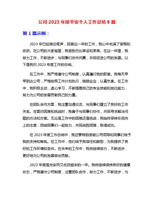 公司2023年度平安个人工作总结8篇
