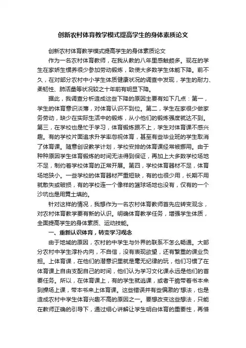 创新农村体育教学模式提高学生的身体素质论文