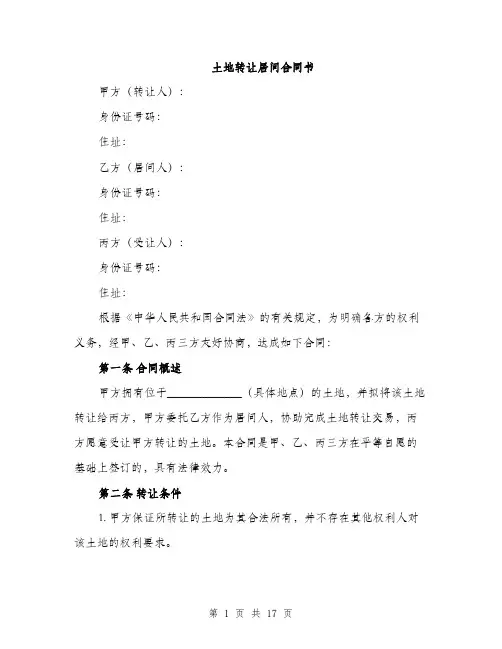 土地转让居间合同书（5篇）