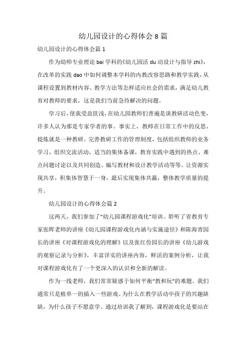幼儿园设计的心得体会8篇