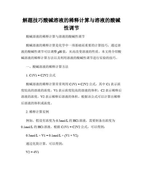 解题技巧酸碱溶液的稀释计算与溶液的酸碱性调节