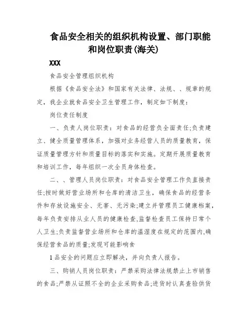 食品安全相关的组织机构设置、部门职能和岗位职责(海关)