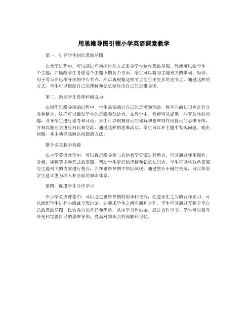 用思维导图引领小学英语课堂教学