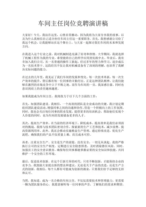 车间主任岗位竞聘演讲稿