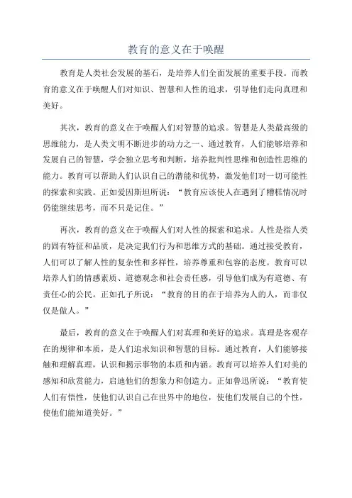 教育的意义在于唤醒