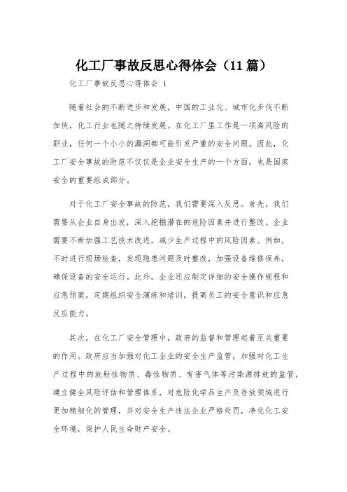 化工厂事故反思心得体会(11篇)