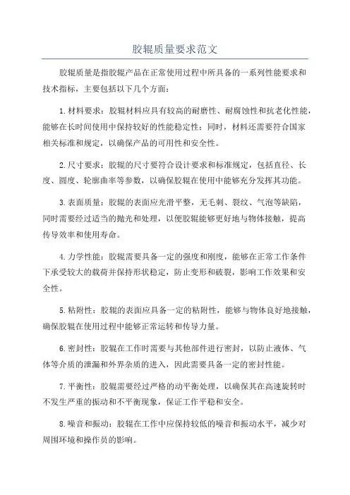 胶辊质量要求范文