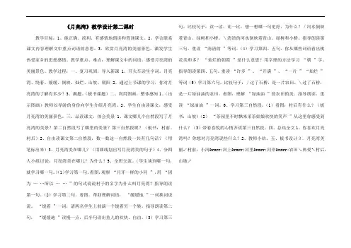 《月亮湾》教学设计第二课时