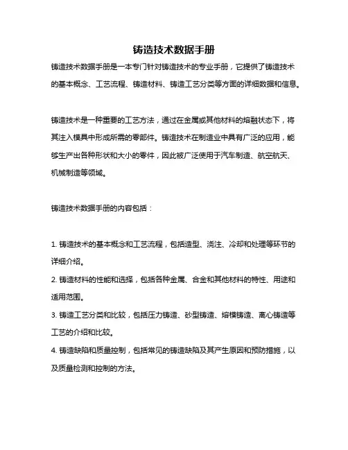 铸造技术数据手册