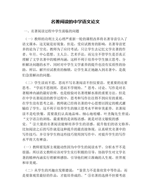 名著阅读的中学语文论文