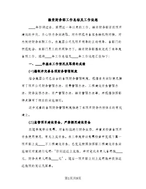 融资财务部工作总结及工作设想（2篇）