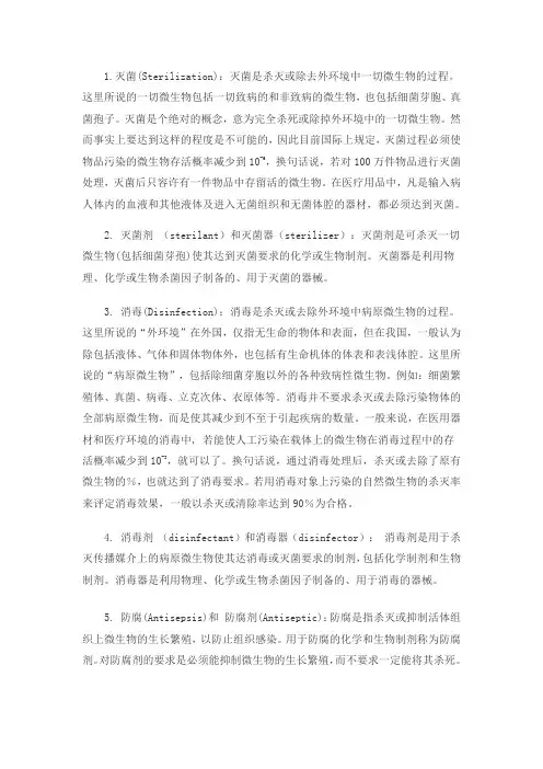 灭菌、消毒的相关术语及英文释译