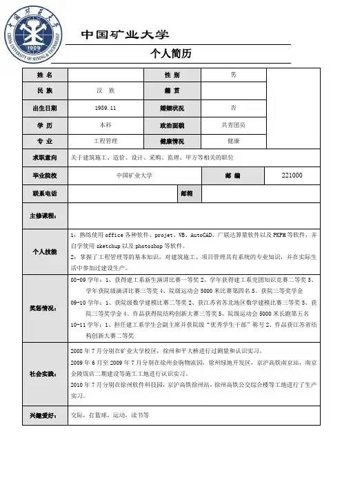中国矿大简历模板