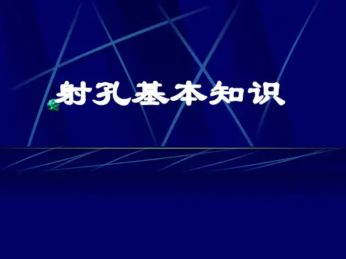 油井射孔基本知识