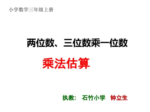 人教版三年级乘法估算