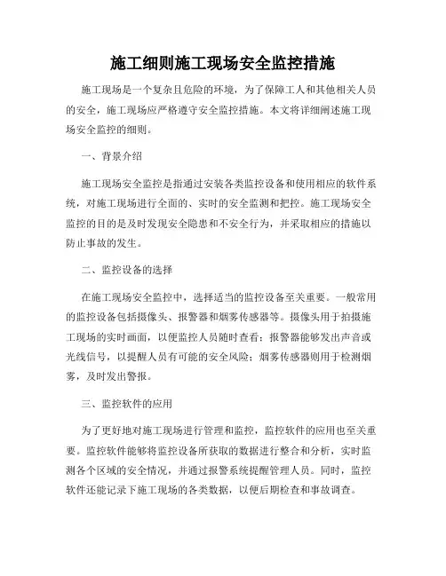 施工细则施工现场安全监控措施