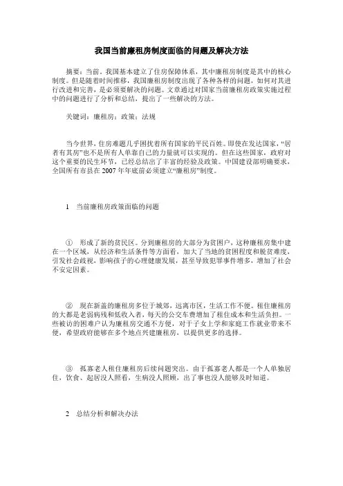 我国当前廉租房制度面临的问题及解决方法