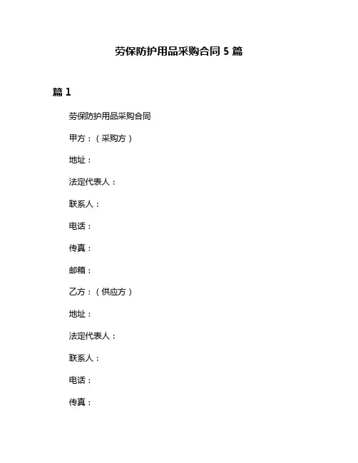 劳保防护用品采购合同5篇