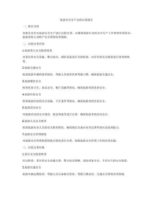 旅游安全生产自检自查报告