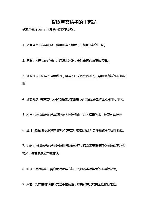 提取芦荟精华的工艺是
