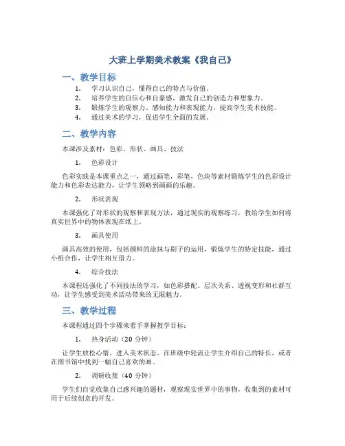 大班上学期美术教案《我自己》