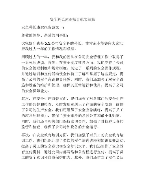安全科长述职报告范文三篇