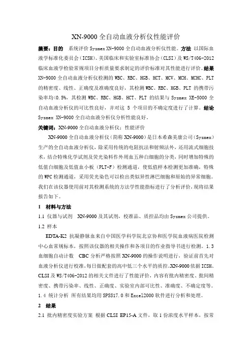 XN-9000全自动血液分析仪性能评价