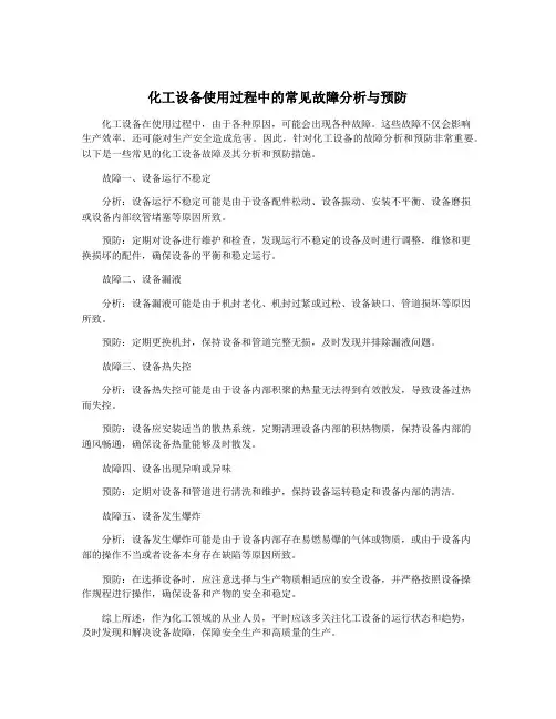 化工设备使用过程中的常见故障分析与预防