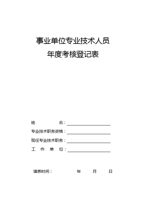 事业单位专业技术人员年度考核登记表