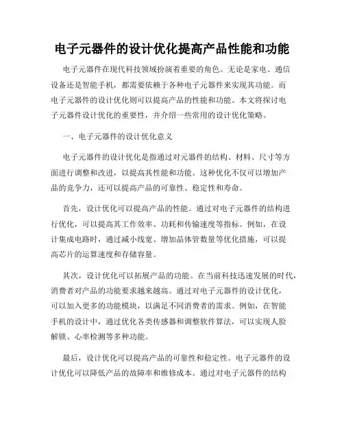 电子元器件的设计优化提高产品性能和功能
