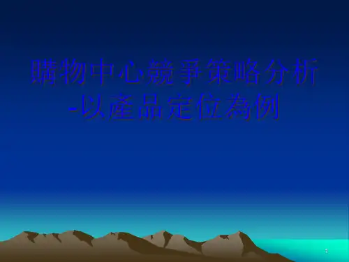 购物中心竞争策略分析ppt32