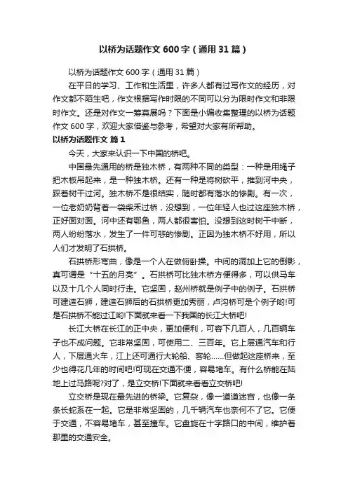 以桥为话题作文600字（通用31篇）