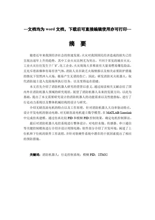 基于stm32的消防机器人控制系统的设计与研究-毕业论文