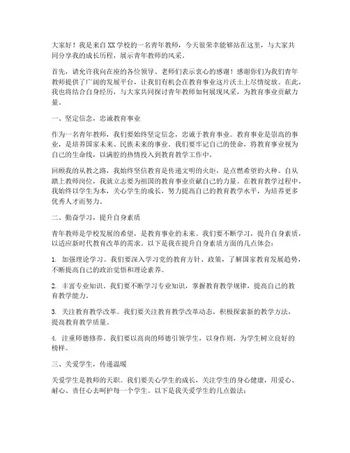 展青年教师风采演讲稿
