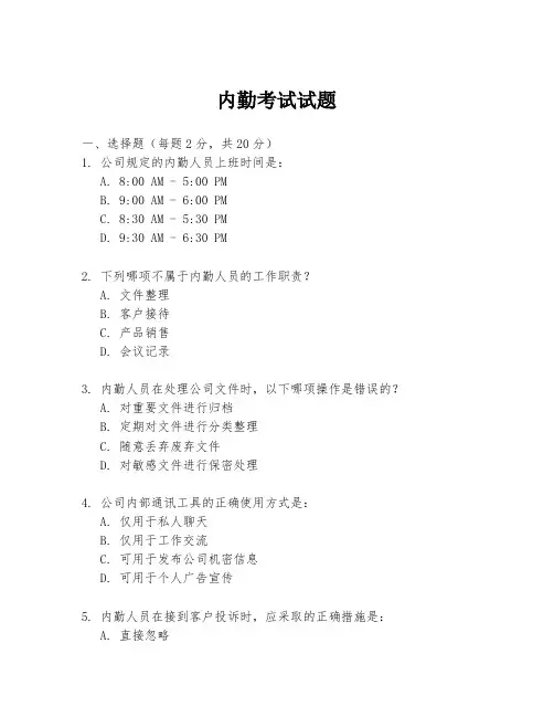 内勤考试试题
