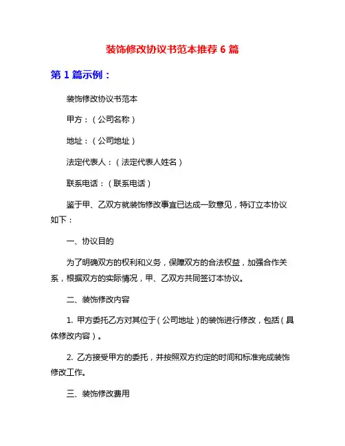 装饰修改协议书范本推荐6篇