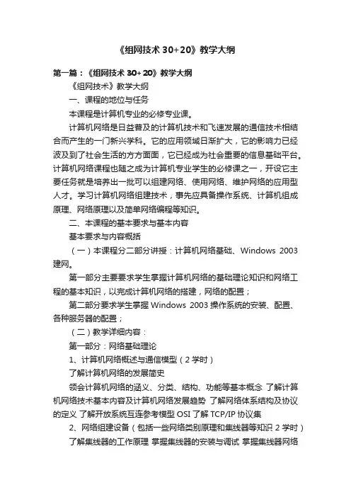 《组网技术30+20》教学大纲