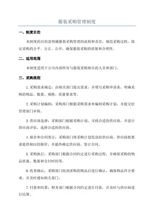 服装采购管理制度