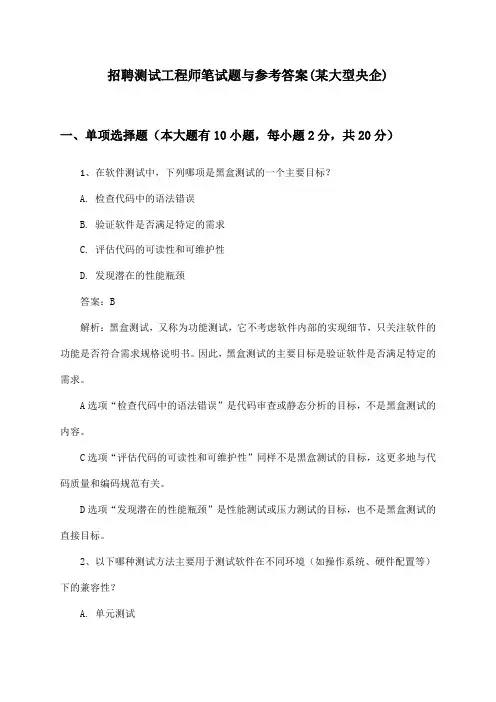 测试工程师招聘笔试题与参考答案(某大型央企)