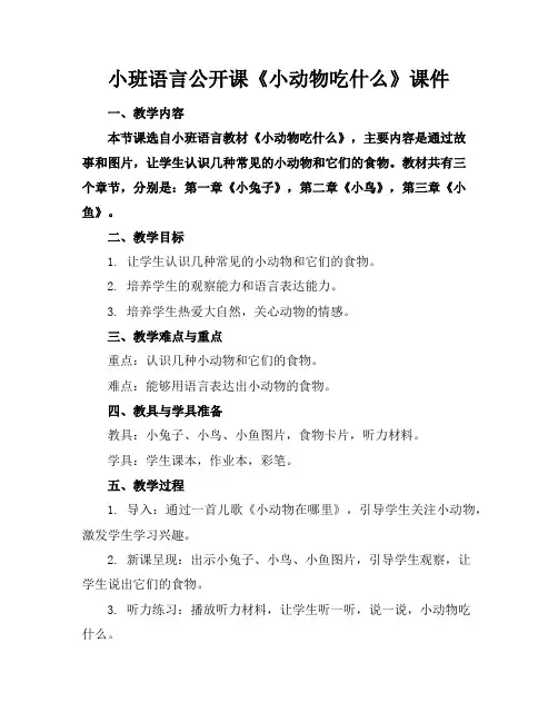 小班语言公开课《小动物吃什么》课件