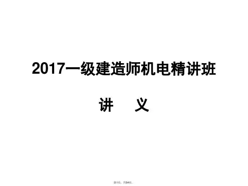2017一级建造师-机电案例精讲班课件(刘平玉最新课件)