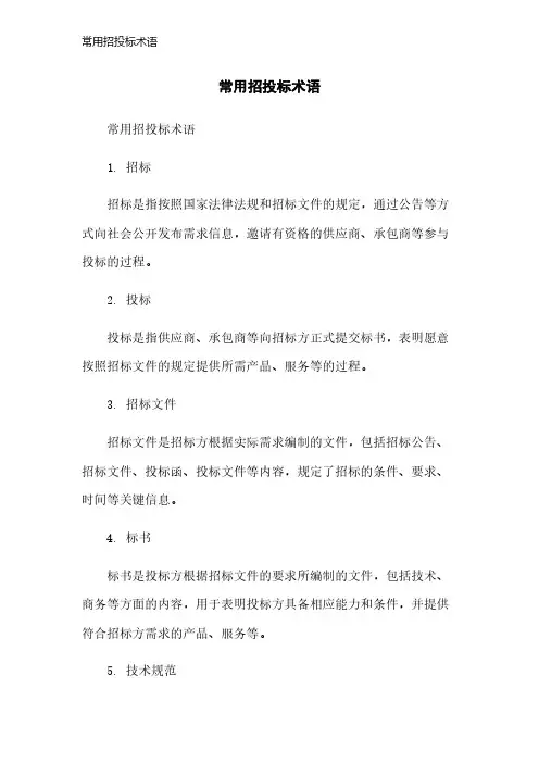 常用招投标术语