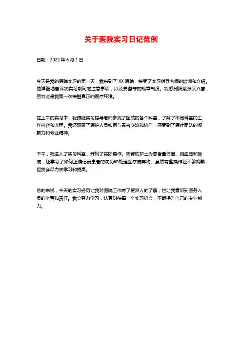 关于医院实习日记范例