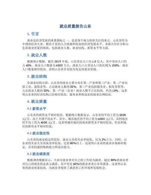 就业质量报告山东