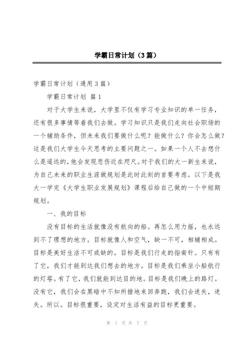 学霸日常计划(3篇)