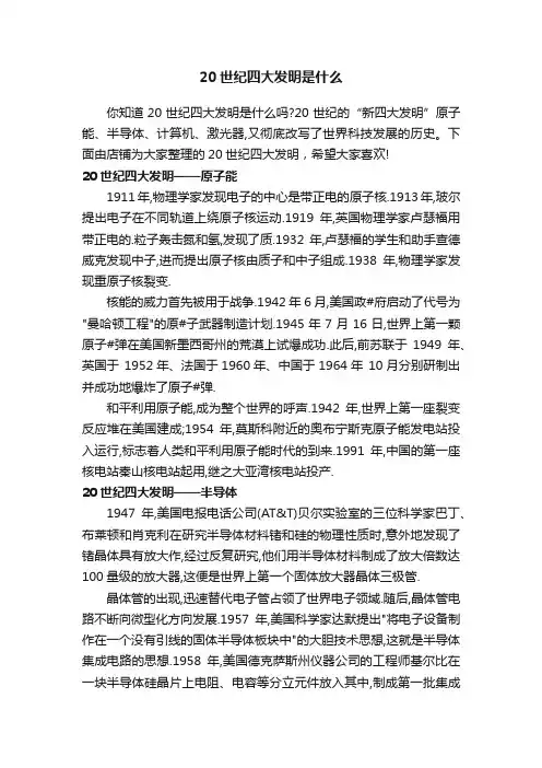 20世纪四大发明是什么