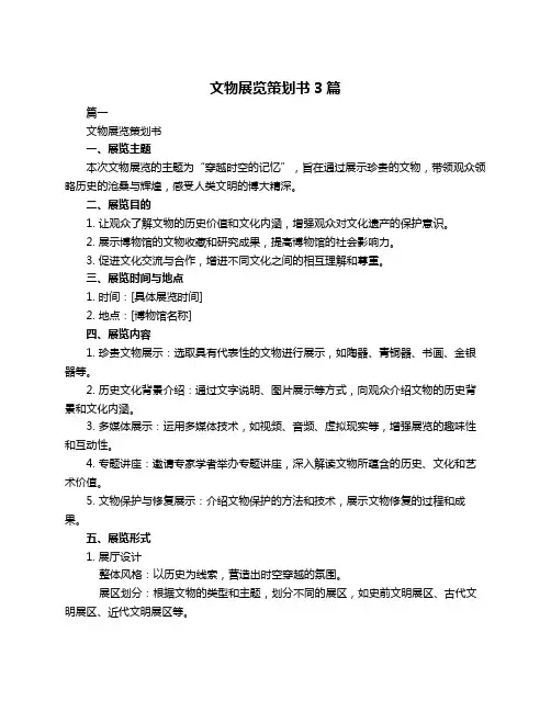 文物展览策划书3篇